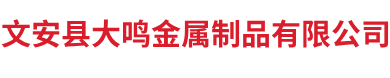 文安县大鸣金属制品有限公司